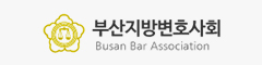 부산지방변호사회