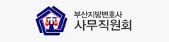 부산지방변호사 사무직원회