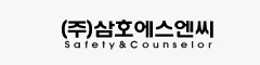 (주)삼호에스엔씨