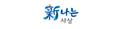 신나는 사상