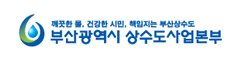 깨끗한 물, 건강한 시민, 책임지는 부산상수도 부산광역시 상수도사업본부
